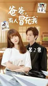 爸爸有人冒充我 第1-20集