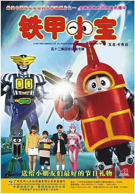 铁甲小宝重制版国语 第01集