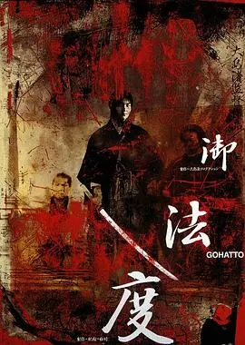 御法度 正片
