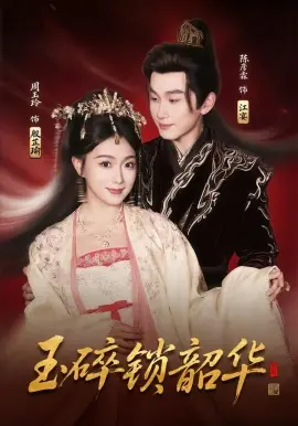 玉碎锁韶华 第01集