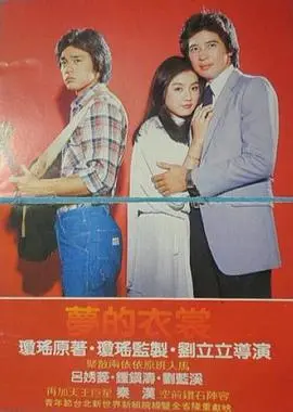 梦的衣裳 HD国语