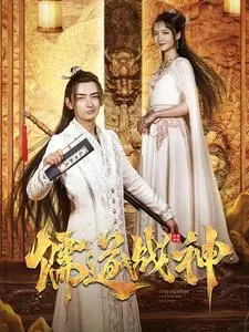 儒道战神 第1集