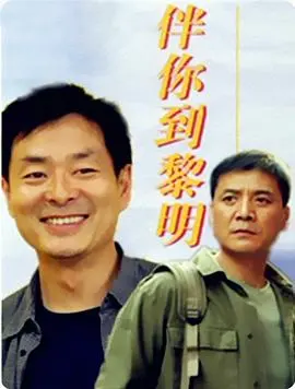 伴你到黎明 HD国语