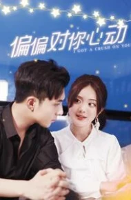 偏偏对你心动