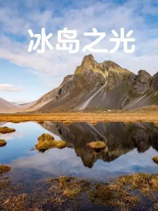 冰岛之光 第1集完结