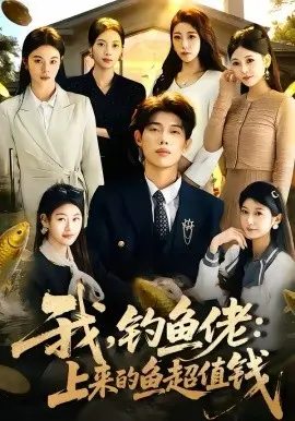 我，钓鱼佬：上来的鱼超值钱 第01集