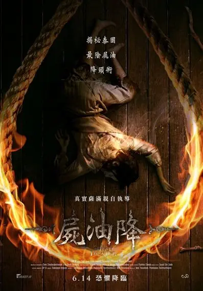尸油降 正片