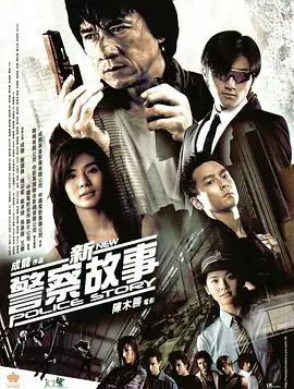新警察故事 （粤语版） HD国语