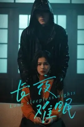 长夜难眠 第01集