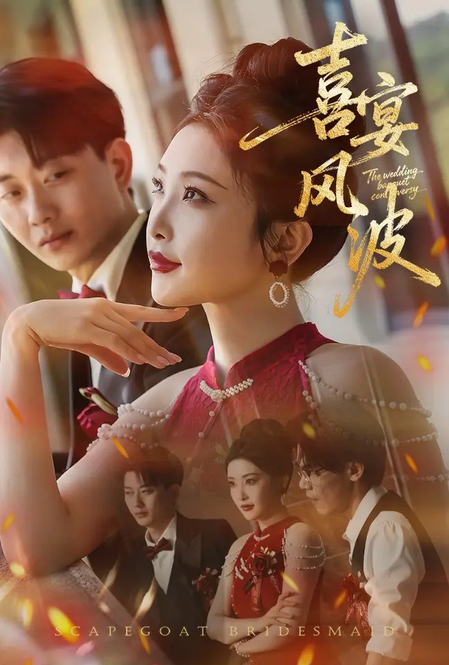 替罪伴娘 第19集