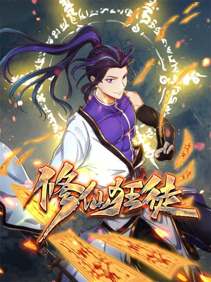修仙狂徒 第01集