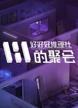 好好好推理社的聚会 第20241029期