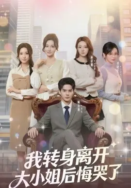 我转身离开，大小姐后悔哭了 第01集