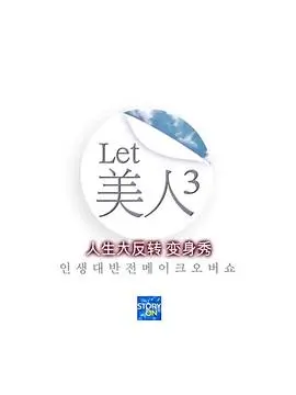 Let美人 第三季 第20130606期