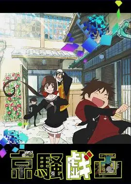 京骚戏画2 第01集