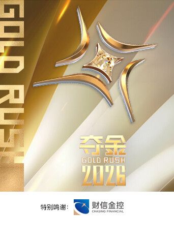 夺金2026 第20260301期