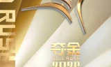 夺金2026