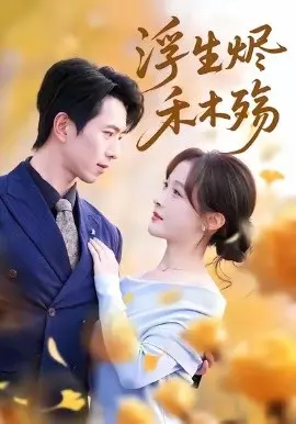 浮生烬禾木殇 雾漫青衫沾白露 第01集