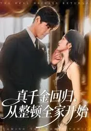 真千金回归,从整顿全家开始 全集完结