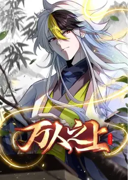 万人之上 动态漫画 第1集