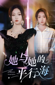 她与她的平行海