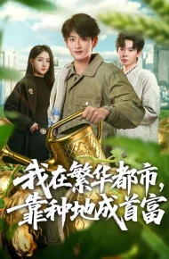 我在繁华都市，靠种地成首富