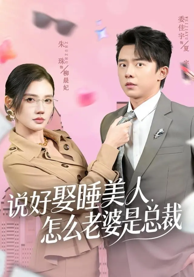 说好娶睡美人,怎么老婆是总裁 全集完结