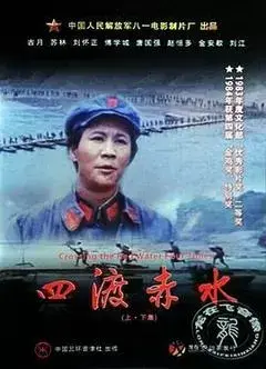 四渡赤水 正片