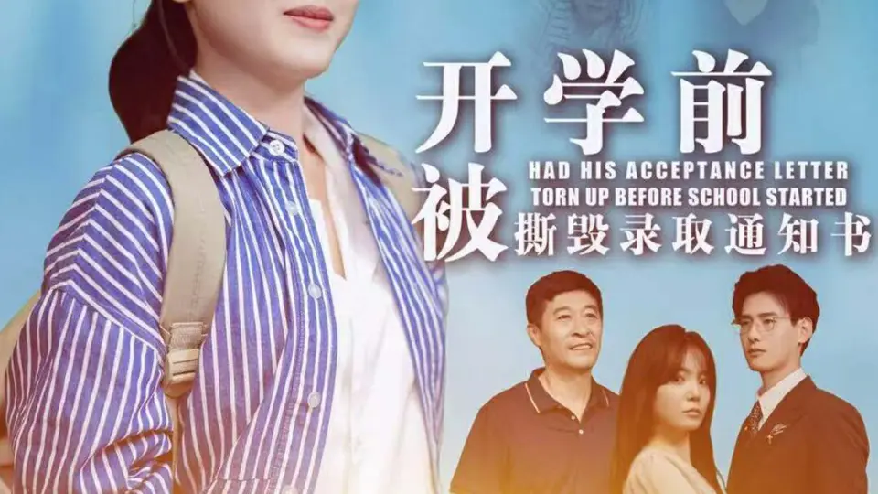 开学前被撕毁录取通知书 第1-20集