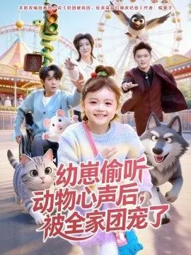 幼崽偷听动物心声后,被全家团宠了 全集完结
