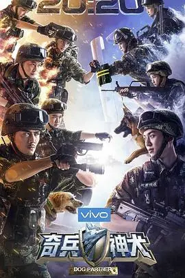 奇兵神犬 20171103期