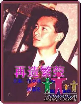 再造繁荣 第01集