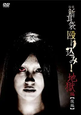 怪谈新耳袋 地狱篇 后篇 HD中字