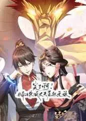 完了啊!女帝的软饭丈夫居然无敌 第1集