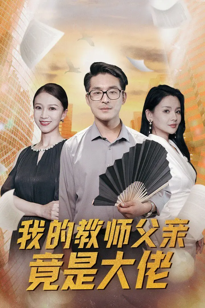 我的教师父亲竟是大佬 全集完结
