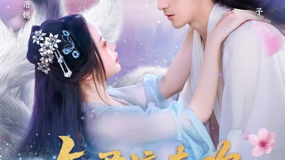 与君渡春欢 第1集