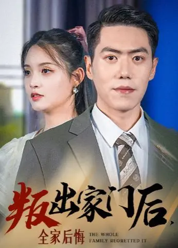 叛出家门后,全家后悔了 全集完结