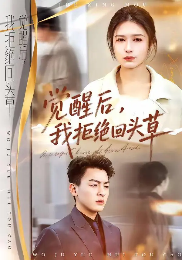 觉醒后，我拒绝回头草 全集完结