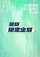 夏日限定企划 第20250731期