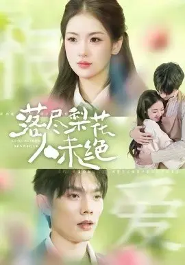 落尽梨花人未绝 第01集