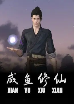 咸鱼修仙 第1集