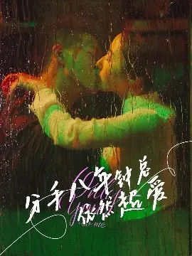 分手八年钟总依然超爱 第01集