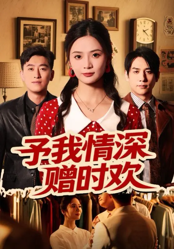 予我情深赠时欢 全集完结