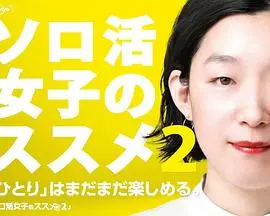 独活女子的推荐 第二季 第01集