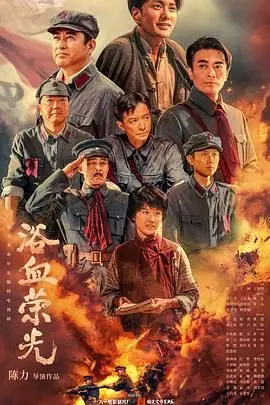 浴血荣光 第01集