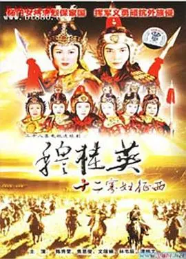穆桂英之十二寡妇征西国语 第01集