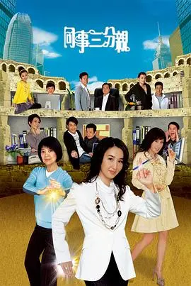 同事三分亲粤语 第001集