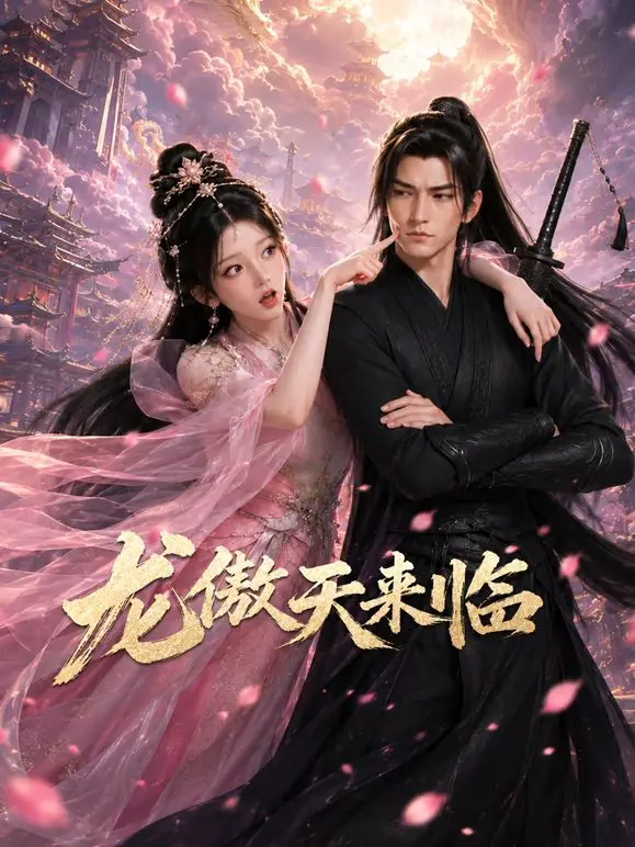 龙傲天来临 第1集