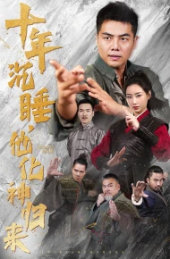 十年沉睡他化神归来