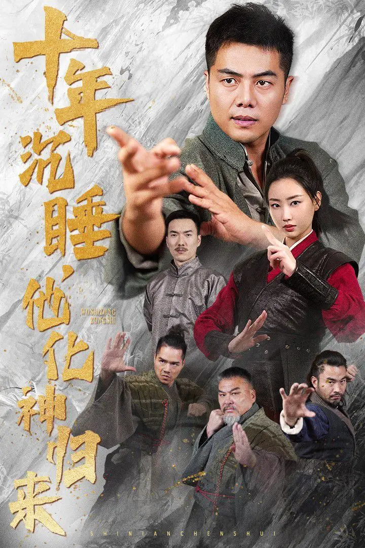 十年沉睡他化神归来 全集完结